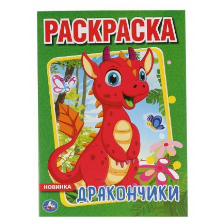 Книга "Умка". Дракончики (Первая раскраска А4)
