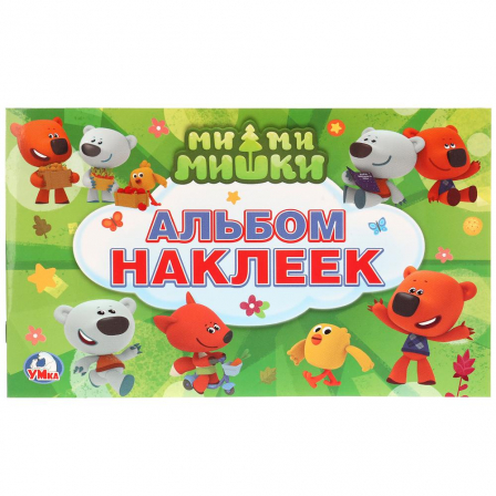 Книга "Умка". Мимимишки. (Альбом многоразовых наклеек ).