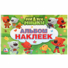 Книга "Умка". Мимимишки. (Альбом многоразовых наклеек ).