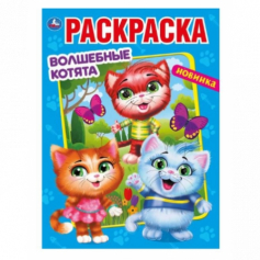 Книга "Умка". Волшебные котята (Первая раскраска А4 Мульт)