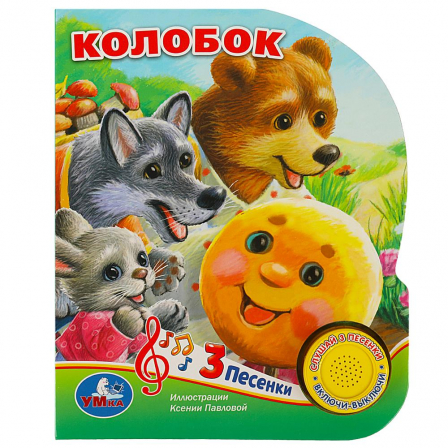 Книга Колобок (1 кн. 3 пес.) 152х185мм, 8 стр Умка в кор.24шт