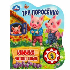 Книга Три поросёнка (1 кн., 5 нажатий, книга читает) 160х200мм 10стр Умка в кор.30шт