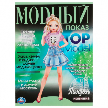 Книга.Лондон. Модный показ TOP Model. 214х290мм. Скрепка. 16 стр. Умка