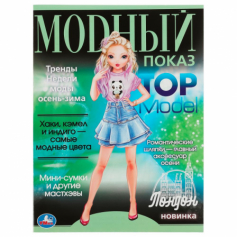 Книга.Лондон. Модный показ TOP Model. 214х290мм. Скрепка. 16 стр. Умка