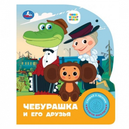 Чебурашка СОЮЗМУЛЬТФИЛЬМ (1 кн. 3 пес.) 152х185мм, 8стр Умка в кор.24шт