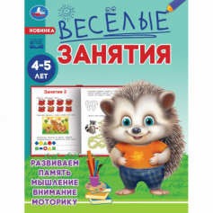 Книга Весёлые занятия. 4-5 лет. 165х215мм. Скрепка. 16 стр. Умка