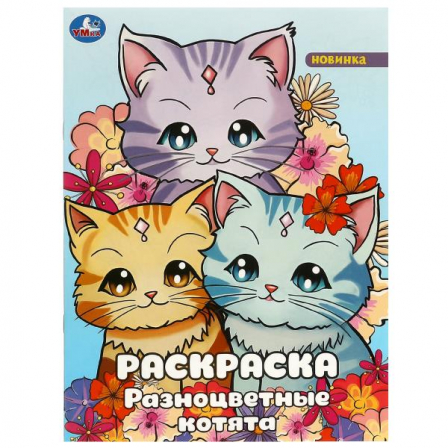 Разноцветные котята. Раскраска. 214х290 мм. Скрепка. 16 стр. Умка в кор.50шт 978-5-506