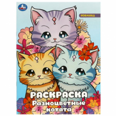 Разноцветные котята. Раскраска. 214х290 мм. Скрепка. 16 стр. Умка в кор.50шт 978-5-506
