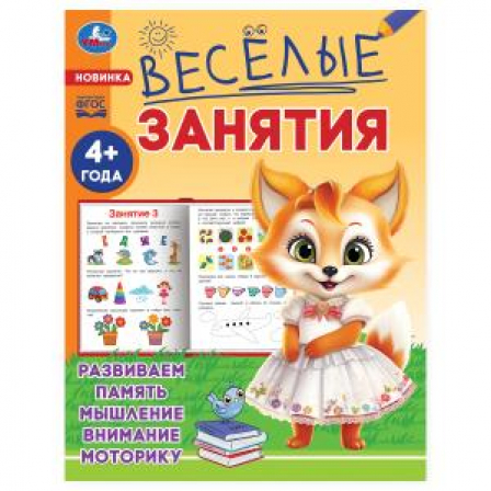 Книга Весёлые занятия. 4+. 165х215мм. Скрепка. 16 стр. Умка в кор.50шт