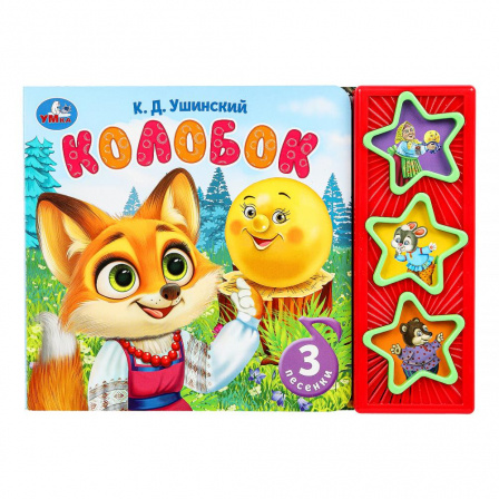 Книга Колобок. ушинский к.д. (3 звук. кн.) 206х150мм 6стр