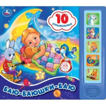 Баю-баюшки-баю СОЮЗМУЛЬТФИЛЬМ (5 кн. 10 песен) 200х175мм 10стр Умка в кор.32шт