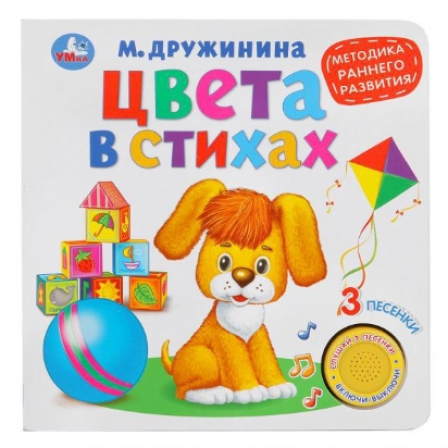 Книга Методика раннего обучения"Умка". Цвета в стихах. М.Дружинина (1 кн. 3 песенки).