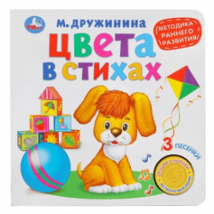 Книга Методика раннего обучения"Умка". Цвета в стихах. М.Дружинина (1 кн. 3 песенки).