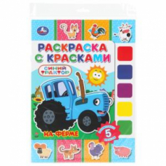 На ферме. СИНИЙ ТРАКТОР. Раскраска с красками.
