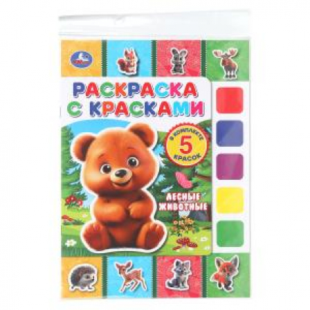 Лесные животные. Раскраска с красками