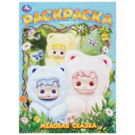 Медовая сказка. Раскраска
