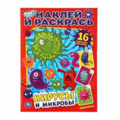 Книга Вирусы и микробы. (Наклей и раскрась А4). Формат: 214х290мм. Объем: 16 стр. Умка