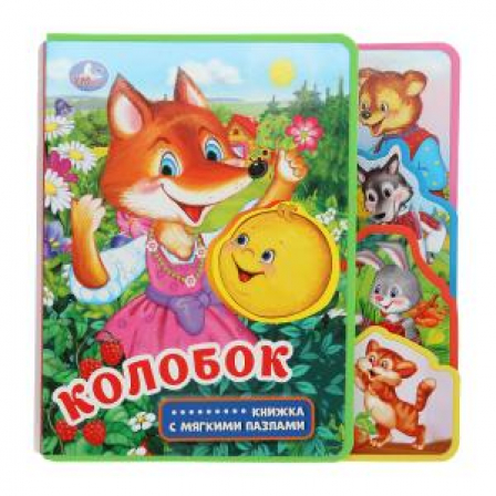 Колобок (eva с закл. и пазлами) 180х185, 5 разв., 5 пазлов