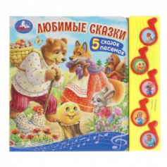 Книга Любимые сказки (5 муз. кнопок) 220х190мм 10 стр Умка