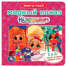 Книга Модный показ. Хеардорабль. Книга с 5 пазлами. 160х160мм. ЦК. 10 стр. Умка в кор.28шт