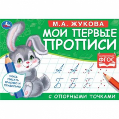 Книга "Умка" М.А. Жукова. Мои первые прописи с опорными точками. 205 х 140 мм. 16стр.