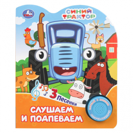 Слушаем и подпеваем. СИНИЙ ТРАКТОР (1 кн. 3 пес.) 152х185мм, 8стр Умка в кор.24шт