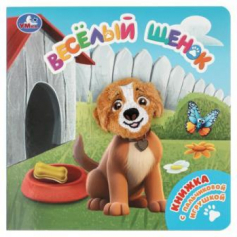 Весёлый щенок (книга с пальч. игрушкой) 160х160 10стр Умка в кор.60шт