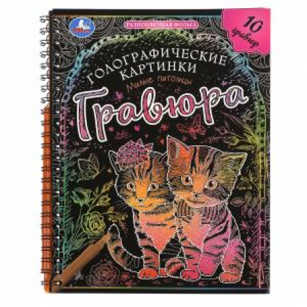 Милые питомцы (гравюры голограф., спираль) 160х210 10стр Умка в кор.2*50шт