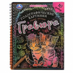 Милые питомцы (гравюры голограф., спираль) 160х210 10стр Умка в кор.2*50шт