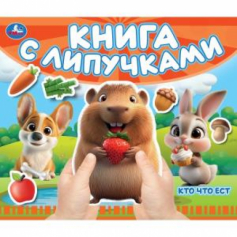 Кто что ест (книга с липучками 210х180мм 8 стр) Умка в кор.80шт