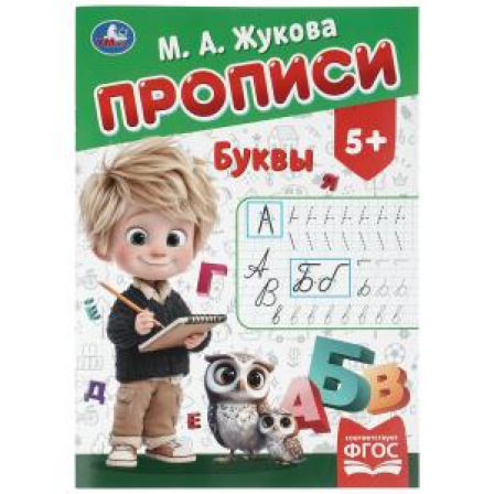 Буквы. Жукова М. А. Прописи. 195х275 мм. Скрепка. 16 стр. Умка в кор.40шт