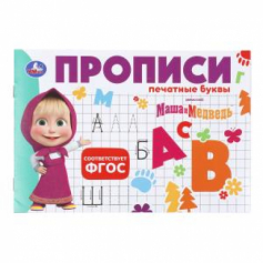 Маша и Медведь. Прописи. Печатные буквы. 205х140мм. Скрепка. 16 стр. Умка в кор.50шт