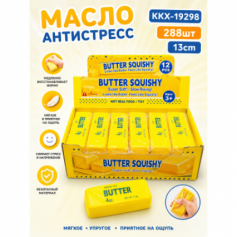 А Антистресс Масло сливочное KKX-19298