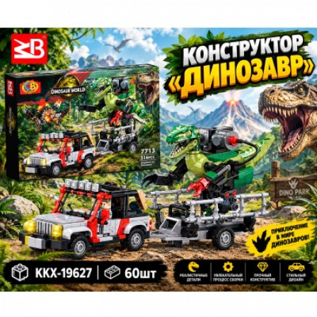 А ДИНОЗАВР Лего конструктор (7713) 60 шт/кор