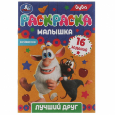 Лучший друг. Буба. Раскраска-малышка. 16 заданий. 145х210 мм. 8 стр.