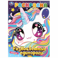 Разноцветные  единороги. Раскраска. 214х290 мм. Скрепка. 16 стр.