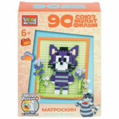 Конструктор 3D картина матроскин 90лет союзмультфильм, 285 дет. Город мастеров в кор.288шт