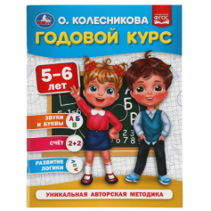 Книга "Умка" Годовой курс 5-6 лет. О. Колесникова.  200х260 мм. 64 стр.