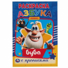 Книга "Умка" Азбука. Первая раскраска А5 с  прописями. Буба.145х210 мм. 16 стр.