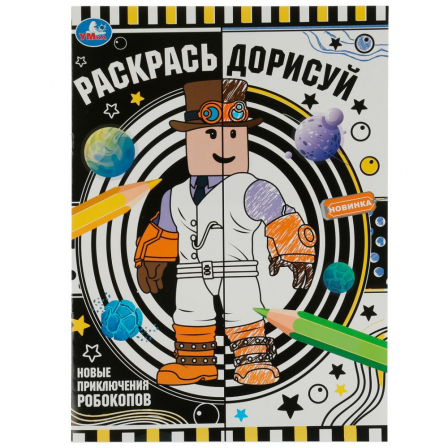 Книга Раскраска.Новые приключения робокопов. Раскрась дорисуй. 214х290мм. Скрепка. 8 стр. Умка