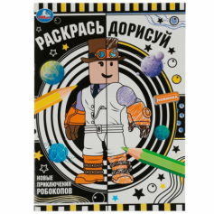Книга Раскраска.Новые приключения робокопов. Раскрась дорисуй. 214х290мм. Скрепка. 8 стр. Умка