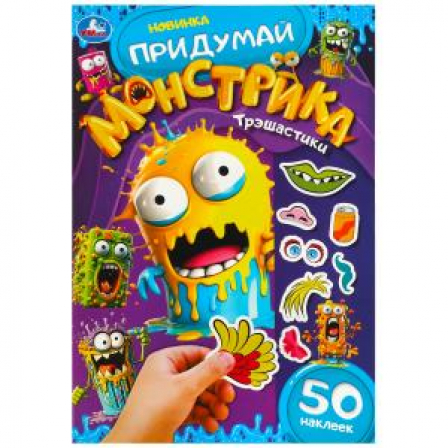 Трэшастики. Придумай монстрика. 160х235 мм.