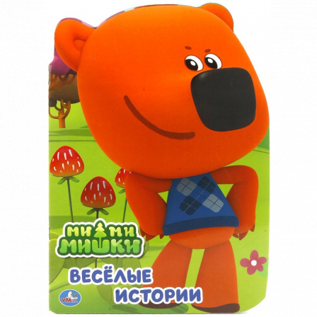 "Умка". Ми-ми-мишки (Брошюра в виде персонажа А4) 205Х285мм.,16 стр.
