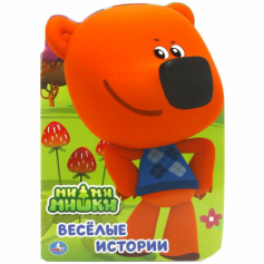 "Умка". Ми-ми-мишки (Брошюра в виде персонажа А4) 205Х285мм.,16 стр.