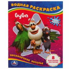 Книга Бесконечное веселье!. Водная раскраска. Буба 200х250 мм.,