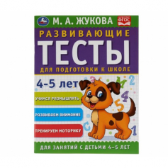Развивающие тесты для подготовки к школе 4-5 лет. М.А. Жукова. 195х255мм, 64 стр. Умка