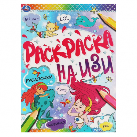 РУСАЛОЧКИ. Раскраска А4 на изи.  214х290мм, 16 стр. Умка в кор.50шт