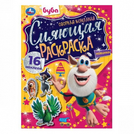 Праздник Бубы. Суперраскраска. 3 вида бумаги. Буба. 280х200 мм. Скрепка. 14 стр. Умка. в кор.50шт