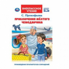 Книга Умка Приключения жёлтого чемоданчика. Прокофьева С. Л.. Внеклассное чтение.125х195. Умка в кор