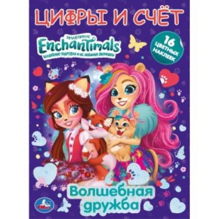 Книга "Умка" Волшебная дружба. Первая раскраска А4 с фольгой и наклейками. Энчантималс. 214х290мм